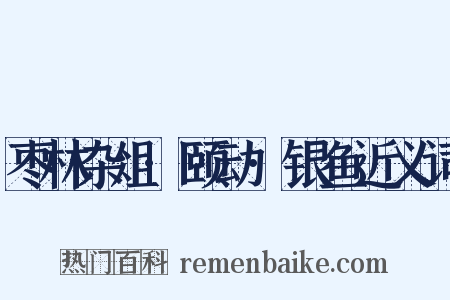 枣林杂俎·颐动·银鱼近义词是什么意思的图片